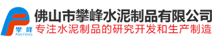 12年专注水泥制品的研究开发和生产制造