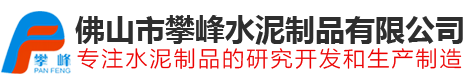 12年专注水泥制品的研究开发和生产制造