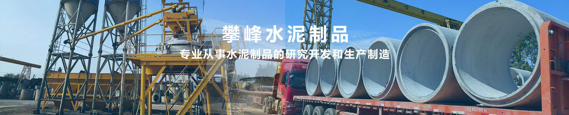 12年专注水泥制品的研究开发和生产制造